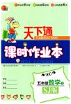 2023年天下通课时作业本五年级数学下册苏教版