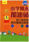 2023年小学期末加油站四年级科学上册教科版