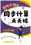 2023年黄冈小状元同步计算天天练五年级数学下册人教版