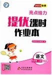 2023年亮点给力提优课时作业本五年级语文上册统编版
