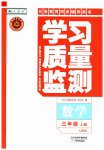 2023年学习质量监测三年级数学上册人教版