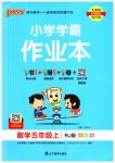 2023年小学学霸作业本五年级数学上册人教版