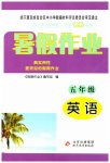 2023年暑假作业五年级英语北京教育出版社