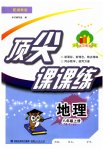 2023年顶尖课课练八年级地理上册湘教版