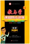 2023年教与学课程同步讲练七年级科学下册浙教版