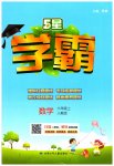2023年学霸六年级数学上册人教版