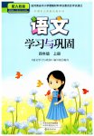2023年学习与巩固四年级语文上册人教版