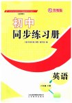 2023年同步练习册六年级英语下册鲁教版54制山东教育出版社
