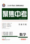 2023年聚焦中考数学甘肃专版