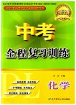 2023年中考全程复习训练化学大连专版