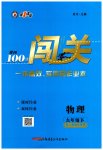 2023年黄冈100分闯关九年级物理下册人教版