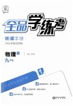 2023年全品学练考九年级物理沪科版