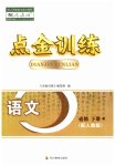 2023年点金训练精讲巧练高中语文必修下册人教版