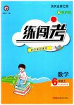 2023年黄冈金牌之路练闯考六年级数学上册人教版
