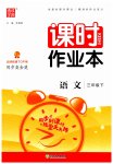 2023年通城学典课时作业本三年级语文下册人教版