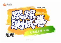 2023年文曲星跟踪测试卷七年级地理上册人教版
