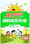 2023年阳光同学课时优化作业五年级语文下册人教版