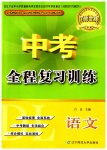 2023年中考全程复习训练语文大连专版