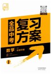 2023年全品中考复习方案数学北师大版
