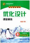 2023年同步测控优化设课堂精练计八年级历史上册人教版福建专版