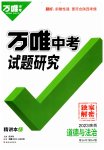 2023年万唯中考试题研究道德与法治中考人教版陕西专版