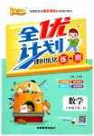 2023年优等生全优计划三年级数学下册人教版