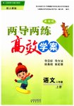 2023年新课标两导两练高效学案二年级语文上册人教版