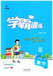 2023年学霸训练五年级数学下册人教版
