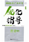 2023年优化指导历史广西专版