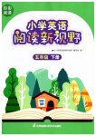 2023年小学英语阅读新视野五年级下册译林版