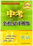 2023年中考全程复习训练英语大连专版
