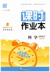 2023年通城学典课时作业本四年级科学下册教科版