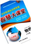 2023年初中新课标名师学案智慧大课堂八年级物理上册人教版