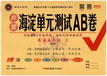 2023年海淀单元测试AB卷五年级英语上册人教版
