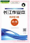 2023年长江作业本同步练习册八年级物理下册人教版