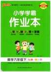 2023年小学学霸作业本六年级数学下册苏教版