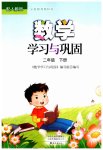 2023年学习与巩固二年级数学下册人教版
