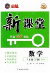 2023年启航新课堂八年级数学下册北师大版