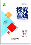 2023年探究在线高效课堂八年级语文下册人教版