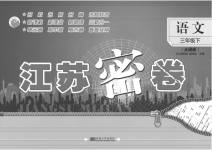 2023年江苏密卷三年级语文下册人教版