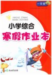 2023年小学综合寒假作业本一年级浙江教育出版社