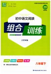 2023年通城学典初中语文阅读组合训练八年级语文下册人教版江苏专版