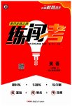 2023年黄冈金牌之路练闯考八年级英语上册人教版