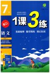 2023年1课3练单元达标测试七年级语文下册人教版