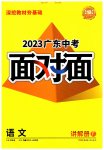2023年中考面对面语文广东专版