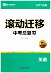 2023年滚动迁移中考总复习英语山西专版