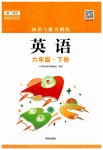 2023年知识与能力训练六年级英语下册上教版