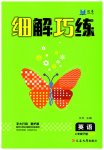 2023年细解巧练四年级英语下册人教版