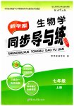 2023年新学案同步导与练七年级生物上册北师大版