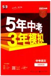 2023年5年中考3年模拟中考语文河南专用